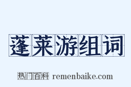 蓬莱游组词是什么意思的图片